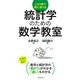 統計学のための数学教室（ダイヤモンド社） [電子書籍]