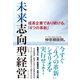 未来志向型経営（ダイヤモンド社） [電子書籍]