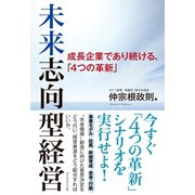 未来志向型経営（ダイヤモンド社） [電子書籍]