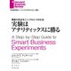 実験はアナリティックスに勝る（ダイヤモンド社） [電子書籍]