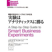 実験はアナリティックスに勝る（ダイヤモンド社） [電子書籍]