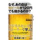 なぜ、あの店は生ビールが120円でも儲かるのか？（ダイヤモンド社） [電子書籍]