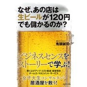なぜ、あの店は生ビールが120円でも儲かるのか？（ダイヤモンド社） [電子書籍]