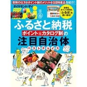 ふるさと納税 ポイント&カタログ制の注目自治体ベストチョイス（ダイヤモンド社） [電子書籍]