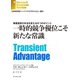 一時的競争優位こそ新たな常識（ダイヤモンド社） [電子書籍]