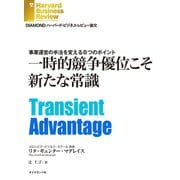 一時的競争優位こそ新たな常識（ダイヤモンド社） [電子書籍]