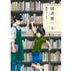 図書館の主 11（芳文社） [電子書籍]