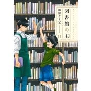 図書館の主 11（芳文社） [電子書籍]