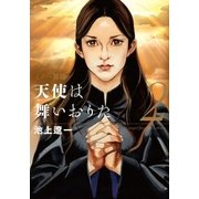 天使は舞いおりた 2巻（芳文社） [電子書籍]