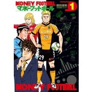 マネーフットボール 1巻（芳文社） [電子書籍]