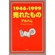 1946-1999売れたものアルバム（東京書籍） [電子書籍]