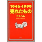 1946-1999売れたものアルバム（東京書籍） [電子書籍]