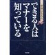 できる人はマナーを知っている（東京書籍） [電子書籍]