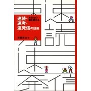 あなたの脳を鍛える 速読・速考・速発信の技術（東京書籍） [電子書籍]