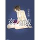 夜の領域（復刊ドットコム） [電子書籍]