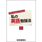 私の英語勉強法11（読売新聞） [電子書籍]