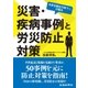 元安全衛生行政マンが語る災害・疾病事例と労災防止対策（労働新聞社） [電子書籍]