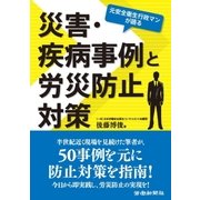 元安全衛生行政マンが語る災害・疾病事例と労災防止対策（労働新聞社） [電子書籍]