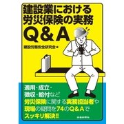 建設業における労災保険の実務Q&A（労働新聞社） [電子書籍]