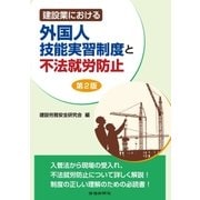 建設業における外国人技能実習制度と不法就労防止 第2版（労働新聞社） [電子書籍]