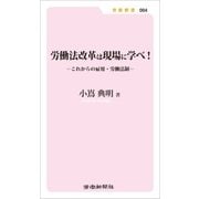 労働法改革は現場に学べ！ これからの雇用・労働法制（労働新聞社） [電子書籍]