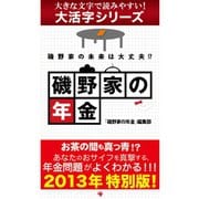 【大活字シリーズ】磯野家の年金（ゴマブックス） [電子書籍]