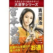 【大活字シリーズ】宮本武蔵 三巻（ゴマブックス） [電子書籍]
