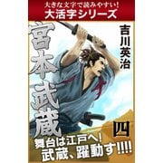 【大活字シリーズ】宮本武蔵 四巻（ゴマブックス） [電子書籍]