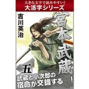 【大活字シリーズ】宮本武蔵 五巻（ゴマブックス） [電子書籍]