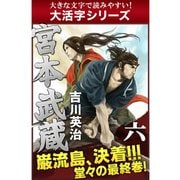 【大活字シリーズ】宮本武蔵 六巻（ゴマブックス） [電子書籍]
