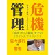 佐々淳行の警告 危機管理（ゴマブックス） [電子書籍]