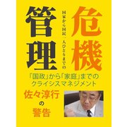 佐々淳行の警告 危機管理（ゴマブックス） [電子書籍]