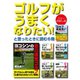 ゴルフがうまくなりたい！ と思ったときに読む6冊（ゴマブックス） [電子書籍]