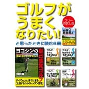 ゴルフがうまくなりたい！ と思ったときに読む6冊（ゴマブックス） [電子書籍]