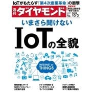 週刊ダイヤモンド 15年 10月3日号（ダイヤモンド社） [電子書籍]