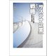 「サステナ企業」 という戦略 100年企業・高島の流儀（幻冬舎メディアコンサルティング） [電子書籍]