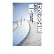 「サステナ企業」 という戦略 100年企業・高島の流儀（幻冬舎メディアコンサルティング） [電子書籍]