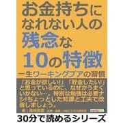 お金持ちになれない人の残念な10の特徴。一生ワーキングプアの習慣（まんがびと） [電子書籍]