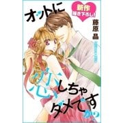 Love Silky オットに恋しちゃダメですか？ Story16（白泉社） [電子書籍]