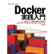 Docker実践入門-Linuxコンテナ技術の基礎から応用まで Docker Hub、Dockerfi(Software Design plusシリーズ) （技術評論社） [電子書籍]