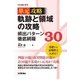軌跡と領域の攻略 頻出パターン徹底網羅30(単元攻略) （技術評論社） [電子書籍]