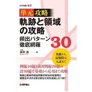 軌跡と領域の攻略 頻出パターン徹底網羅30(単元攻略) （技術評論社） [電子書籍]