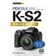 PENTAX K-S2基本&応用撮影ガイド(今すぐ使えるかんたんmini) （技術評論社） [電子書籍]