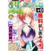 ♂BL♂らぶらぶコミックス 無料試し読みパック 2015年10月号 下(Vol.34)（KADOKAWA） [電子書籍]
