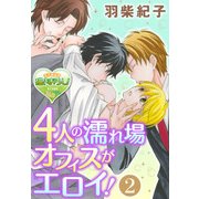 4人の濡れ場オフィスがエロイ！2（KADOKAWA） [電子書籍]