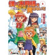 僕にお月様を見せないで(6) アヒル探して三千里（KADOKAWA） [電子書籍]