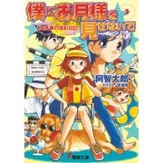 僕にお月様を見せないで(3) あぁ青春の撮影日記（KADOKAWA） [電子書籍]