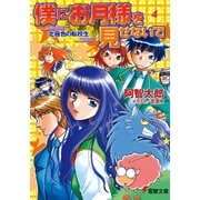 僕にお月様を見せないで(4) 北極色の転校生（KADOKAWA） [電子書籍]
