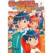 僕にお月様を見せないで(5) 思ひでぼろぼろ（KADOKAWA） [電子書籍]