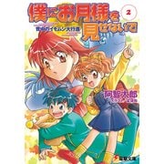 僕にお月様を見せないで(2) 背中のイモムシ大行進（KADOKAWA） [電子書籍]